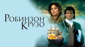 Робинзон Крузо | Robinson Crusoe (1997)