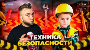 Техника безопасности превыше всего!