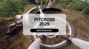 ВПОПЫХАХ. Можно ли проехать эндуро-гонку в классе "золото" сидя? Pitcross-2025