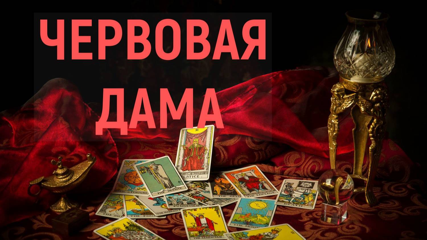 РАСКЛАД ДЛЯ ЧЕРВОВОЙ ДАМЫ...таро, карты, прогноз