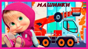 МАША И МЕДВЕДЬ - ИГРОВОЙ МУЛЬТИК ПРО МАШИНКИ ДЛЯ ДЕТЕЙ И МАЛЫШЕЙ