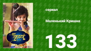 Маленький Кришна 133 серия (сериал, 2016)