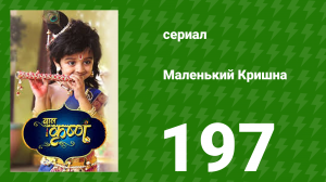Маленький Кришна 197 серия (сериал, 2016)