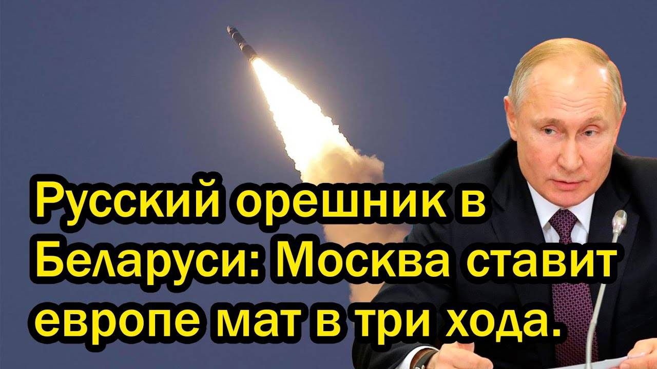 Русский орешник в Беларуси: Москва ставит европе мат в три хода.
