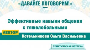 Эффективные навыки общения с тяжелобольными