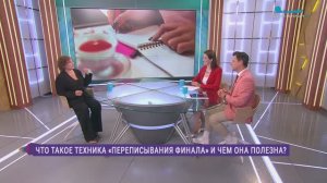 Что такое техника «переписывания финала» и чем она полезна