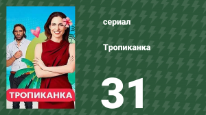 Тропиканка 31 серия (сериал, 1994)