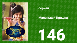 Маленький Кришна 146 серия (сериал, 2016)