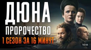 Дюна: Пророчество 1 сезон за 16 минут | Дюна Пророчество краткий пересказ