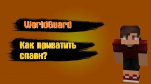 WorldGuard Как Заприватить Спавн На Сервере Майнкрафт