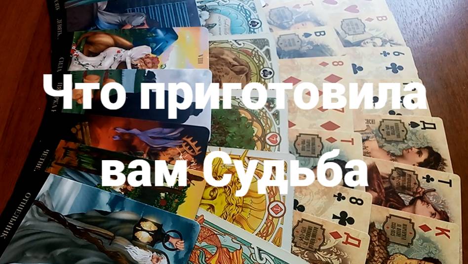 Что приготовила вам Судьба: гадание без срока