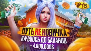 +4.000.000$ БУДНИ ФЕРМЕРА ПУТЬ НЕ НОВИЧКА НА MAJESTIC RP #15