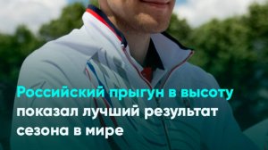 Российский прыгун в высоту показал лучший результат сезона в мире