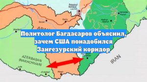 Политолог Багдасаров объяснил, зачем США понадобился Зангезурский коридор