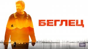 Беглец｜Русский трейлер｜Фильм 2023