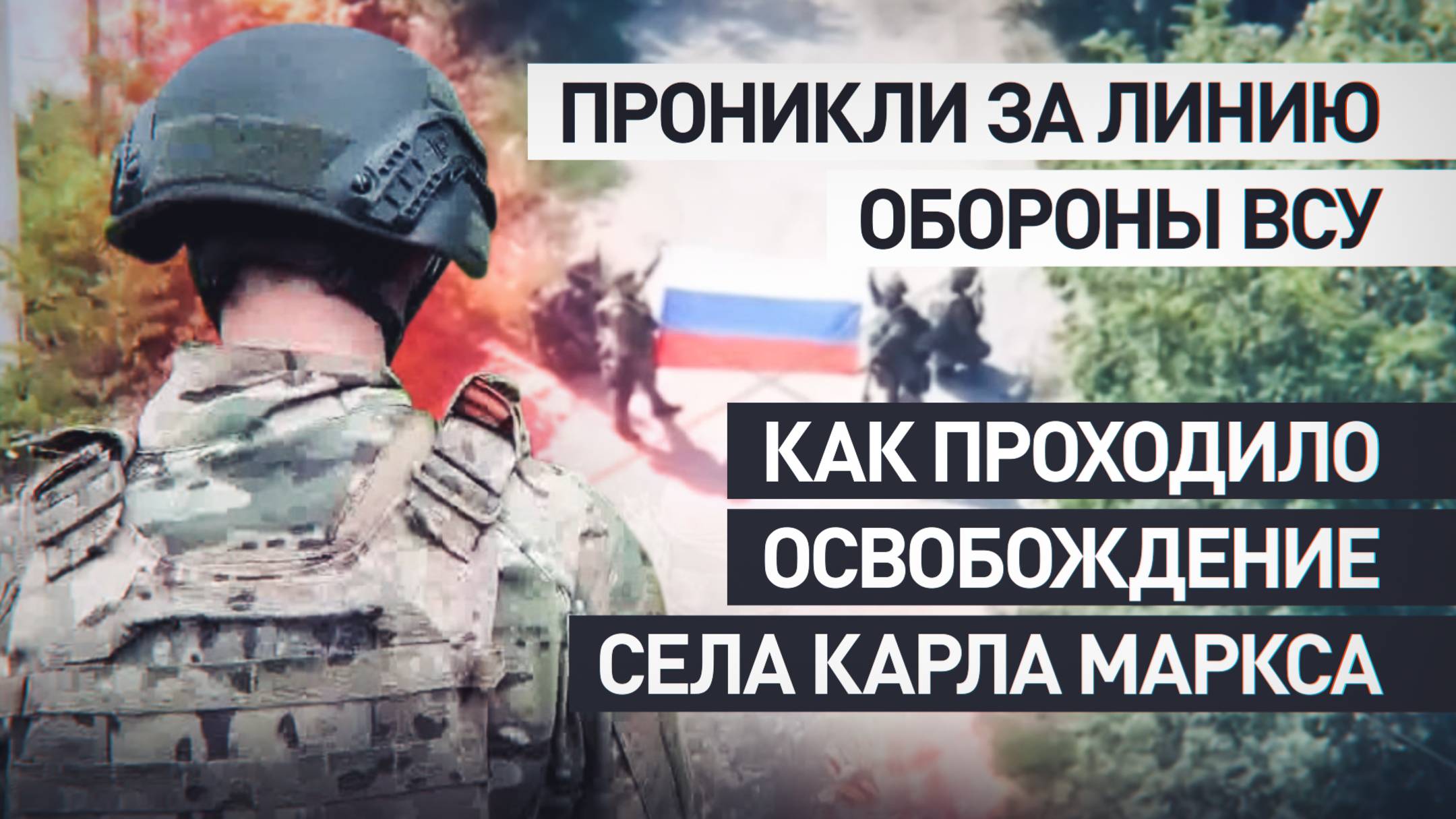 Гвардейцы-разведчики ВС РФ рассказали подробности освобождения села Карла Маркса