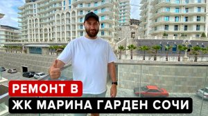 Marine Garden Sochi Hotels & Resorts 4*  начали ремонт! Рассказываю и показываю на черновой ремонт)