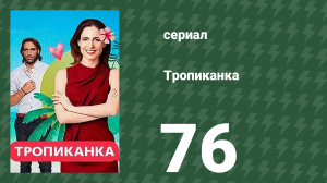 Тропиканка 76 серия (сериал, 1994)