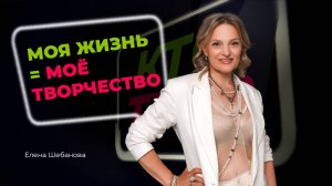 | Кто тут? | [Анонс] Елена Шебанова | МОЯ ЖИЗНЬ = МОЁ ТВОРЧЕСТВО