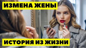 ИЗМЕНА ЖЕНЫ Думал что бросаю её ради молодой любовницы, а оказалось что она уже год спала с другим и