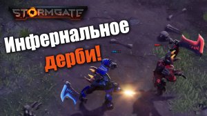 Инферналы отечественного разлива: Stormgate