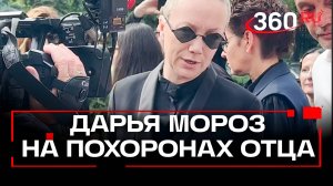 Дарья Мороз и Виктория Исакова простились с Юрием Морозом