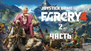 Far Cry 4-Фар Край 4-2 ЧАСТЬ-Прохождение без комментариев смотреть на JoystickGame