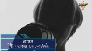 Премьера! VictoryT - Ты пахнешь как любовь