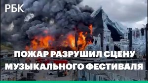 В Бельгии пожар разрушил сцену музыкального фестиваля