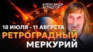РЕТРОГРАДНЫЙ МЕРКУРИЙ 18 ИЮЛЯ - 11 АВГУСТА 2025. УЗНАЙТЕ КАК МЕРКУРИЙ ПОВЛИЯЕТ НА ВАС!