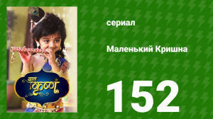 Маленький Кришна 152 серия (сериал, 2016)