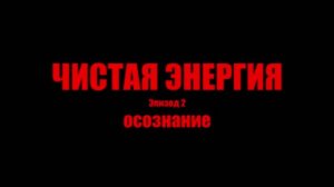 Чистая Энергия - 1 сезон 2 серия - Осознание