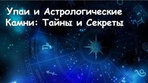 Упаи и Астрологические Камни: Тайны и Секреты