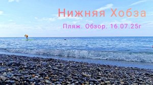 Нижняя Хобза. Сегодня. Пляж