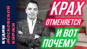 Доллар, перспективы рынка, ВТБ, X5, санкции - Будни Мосбиржи #205