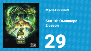 Бен 10: Инопланетная сверхсила 2 сезон 29 серия «Ночь кошмаров» (мультсериал, 2010)