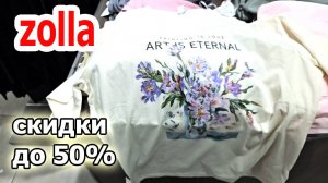 Магазин ZOLLA.Огромные скидки до 50%.Есть что выбрать
