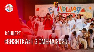 Концерт «Визитка» | 3 смена 2025