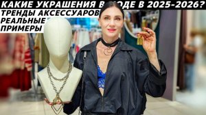 ТРЕНДЫ В УКРАШЕНИЯХ 2025 - 2026 / ТОП САМЫХ МОДНЫХ АКСЕССУАРОВ: Poison Drop, LIME, TREND ISLAND