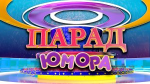 "Парад Юмора" ролик