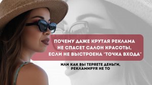 ПОЧЕМУ ДАЖЕ КРУТАЯ РЕКЛАМА НЕ СПАСЕТ САЛОН КРАСОТЫ, ЕСЛИ НЕ ВЫСТРОЕНА «ТОЧКА ВХОДА».