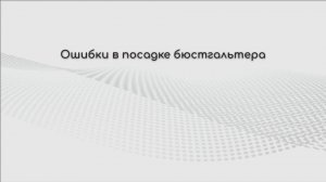 Ошибки в посадке бюстгальтера