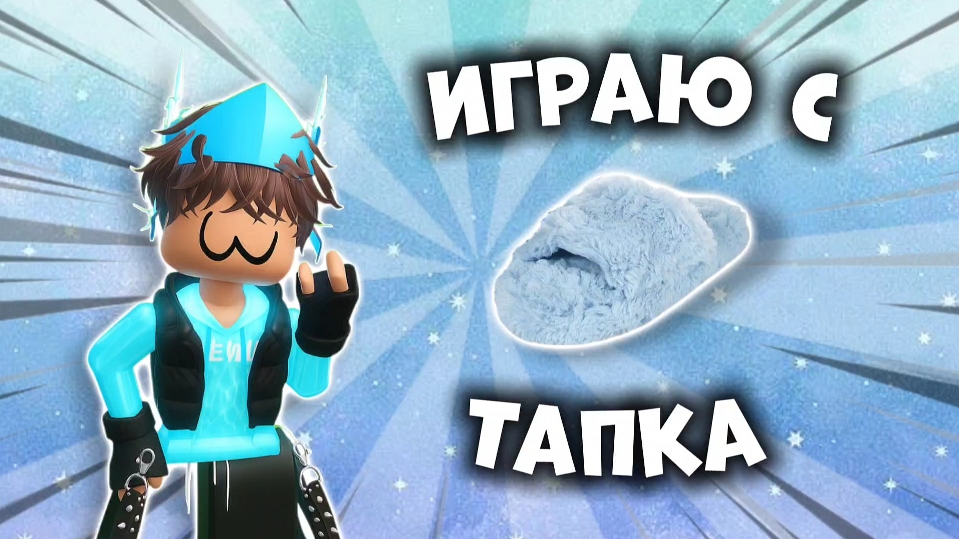 👟ИГРАЮ С ТАПКА!!!😱 *памагите* #роблокс #roblox #мм2 #mm2 #топыкатегорий