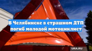 В Челябинске в страшном ДТП погиб молодой мотоциклист