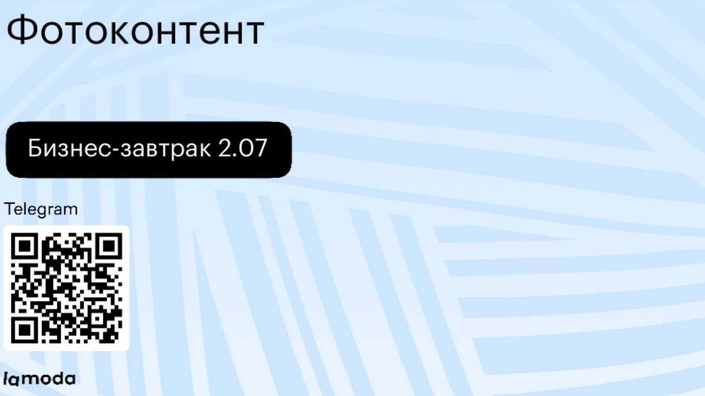 Бизнес-завтрак 2.07: фотоконтент