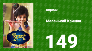 Маленький Кришна 149 серия (сериал, 2016)