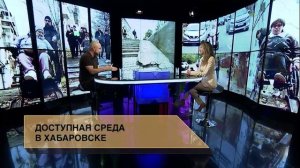 Доступная среда в Хабаровске
