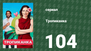 Тропиканка 104 серия (сериал, 1994)
