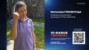 Приглашение на 1C-RarusTechDay 2025 от Наталии Глизнуцы