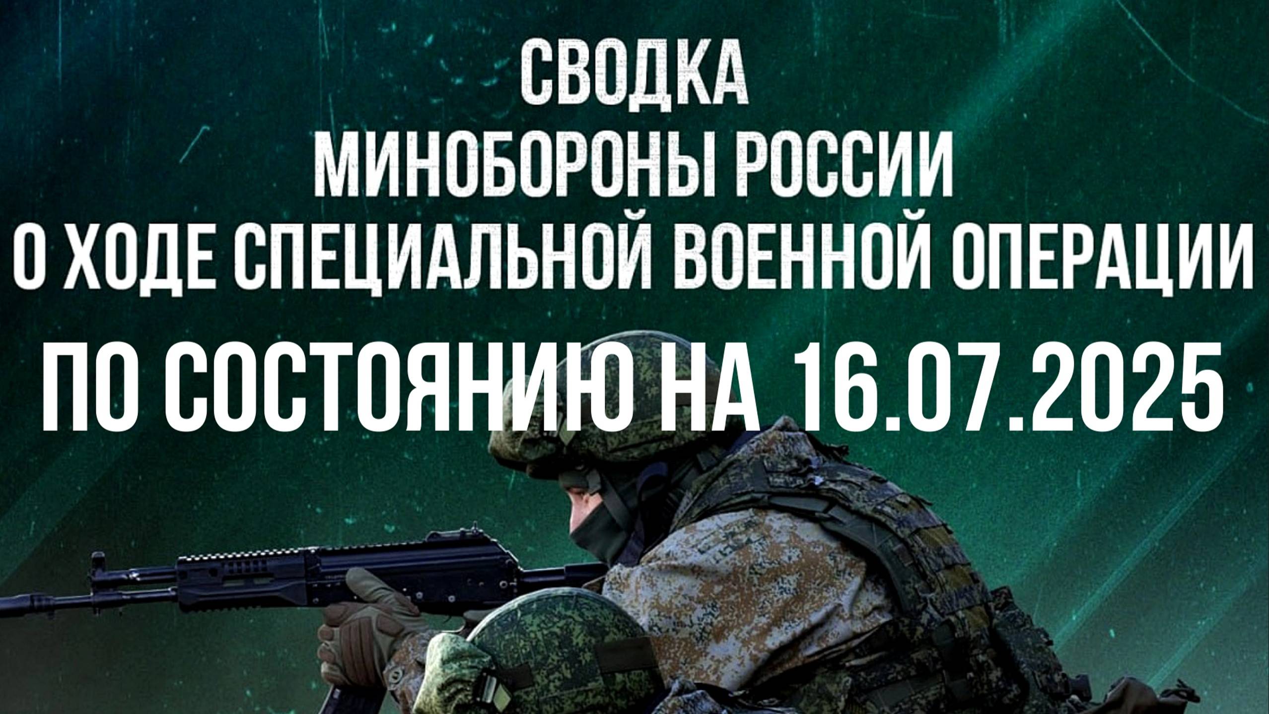 СВОДКИ МО РФ О ХОДЕ СВО ПО СОСТОЯНИЮ НА 16.07.2025. Новости